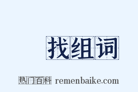尋找组词是什么意思的图片